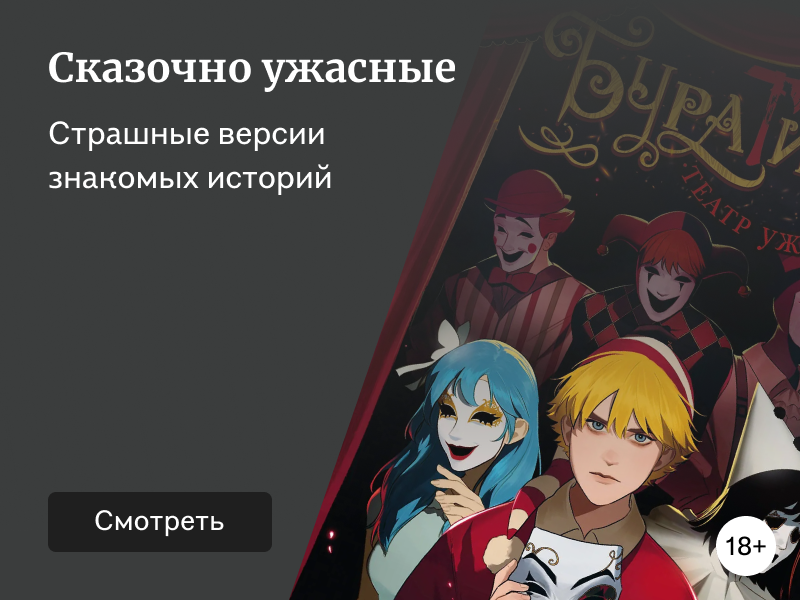9 мрачных ретеллингов, чтобы прочувствовать вайб октября