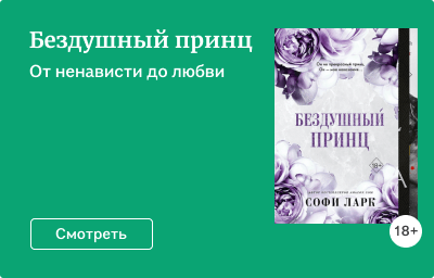 Бездушный принц