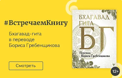 Встречаем книгу: «Бхагавад-гита» в переводе Бориса Гребенщикова