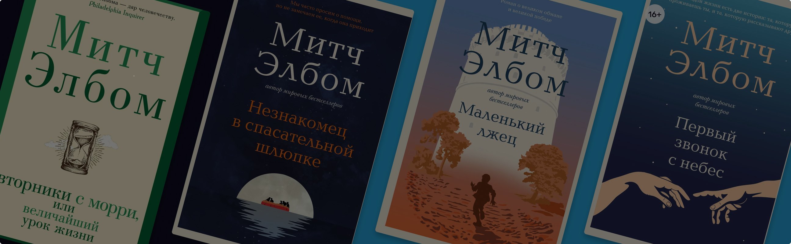 Человечно о человеке: в каком порядке читать книги Митча Элбома