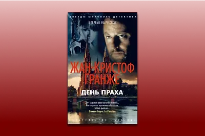Отрывок из книги «День Праха» Жан-Кристофа Гранже