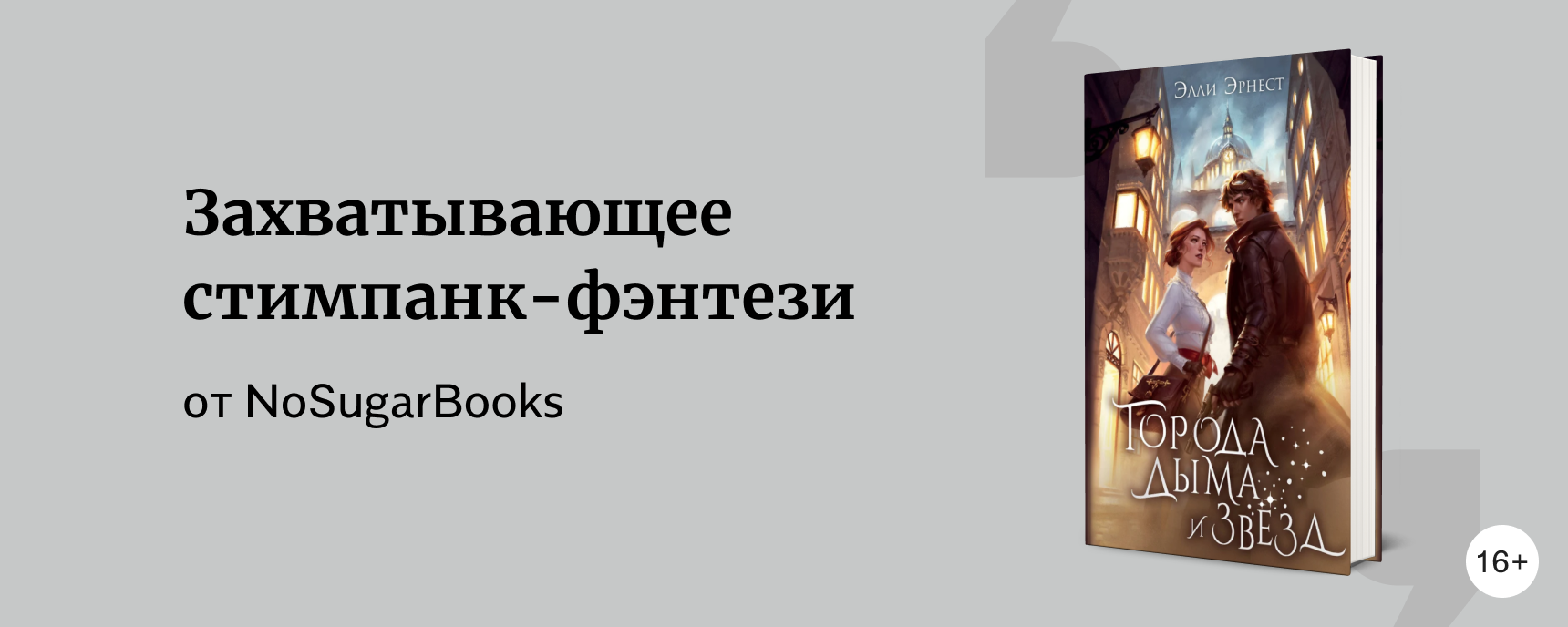 изображение «Города дыма и звёзд»: обзор новинки