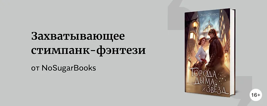 изображение «Города дыма и звёзд»: обзор новинки