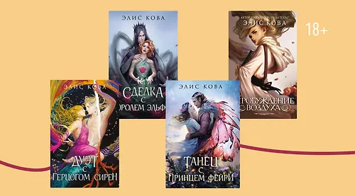 В каком порядке читать книги Элис Ковы