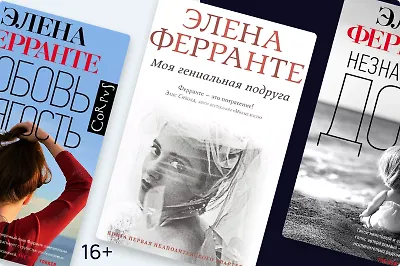 В каком порядке читать книги Элены Ферранте