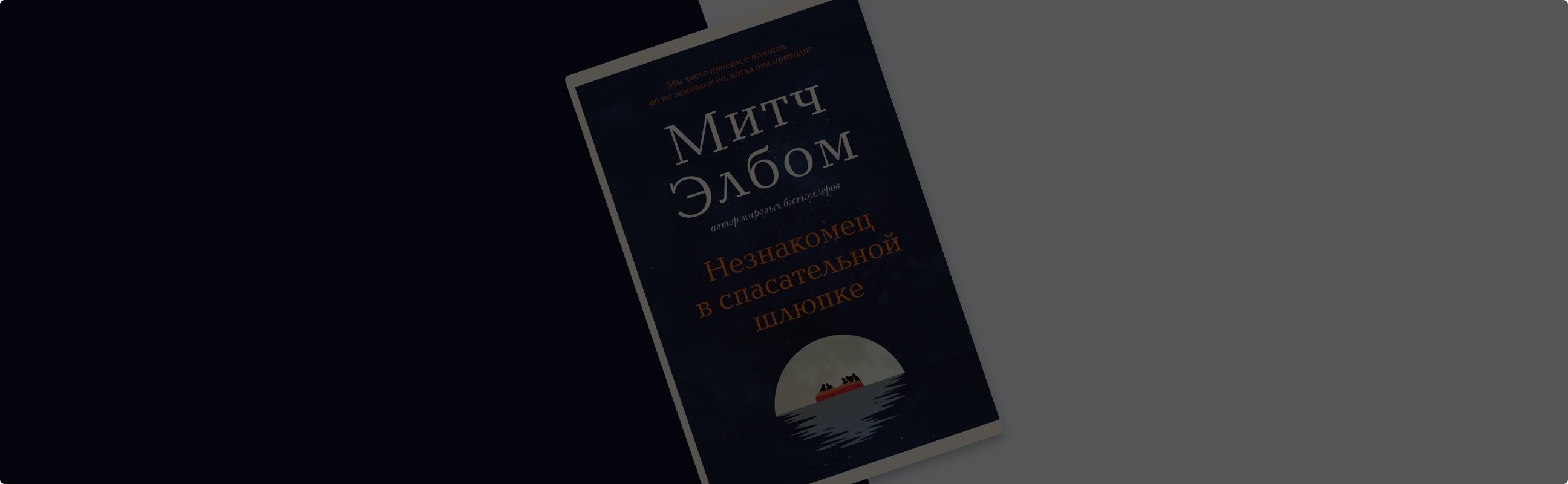 Случаются ли чудеса на самом деле? Рассказываем о «Незнакомце в спасательной шлюпке»