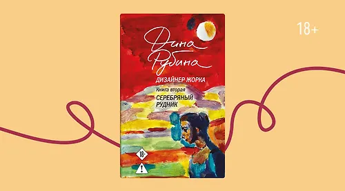 Новая книга Дины Рубиной