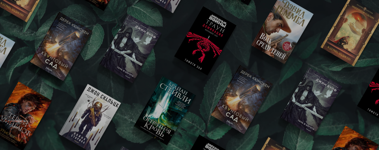 Клинки и космос: 8 новинок фэнтези и фантастики