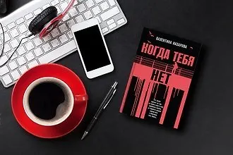 «Когда тебя нет»: эмоциональный триллер Валентины Назаровой