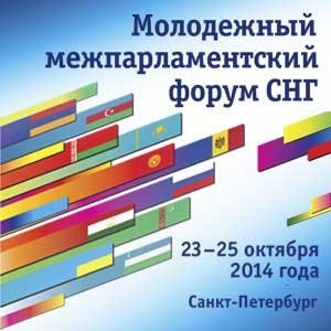 Первый молодежный межпарламентский форум СНГ