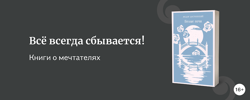 изображение 10 книг о мечтателях