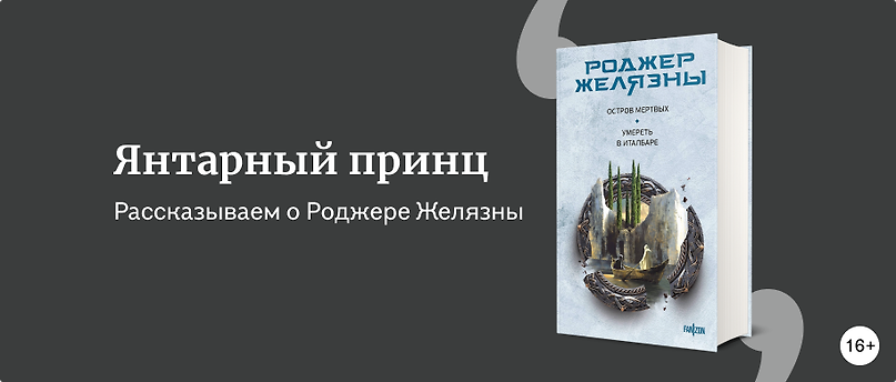 изображение Факты о Роджере Желязны, которые могут удивить
