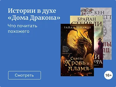 Смотреть и читать: книги, похожие на «Дом Дракона»