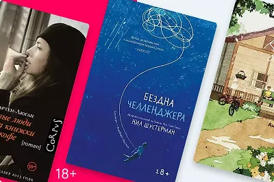 Пора знакомиться: 9 книг, о которых вы могли не знать