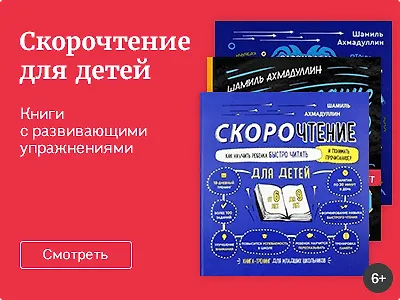 Скорочтение для детей