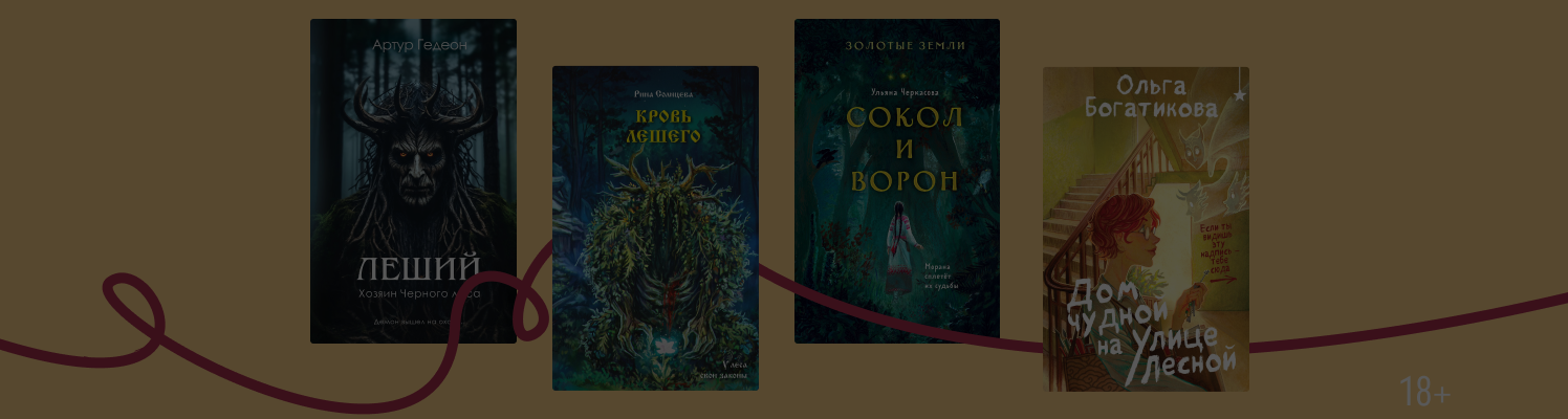 6 книг, где Леший играет важную роль