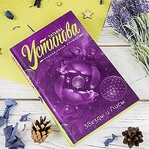 #свежак: «Звезды и Лисы» Татьяны Устиновой