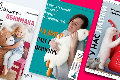 Необычное хобби: 5 книг о том, как сделать игрушку своими руками