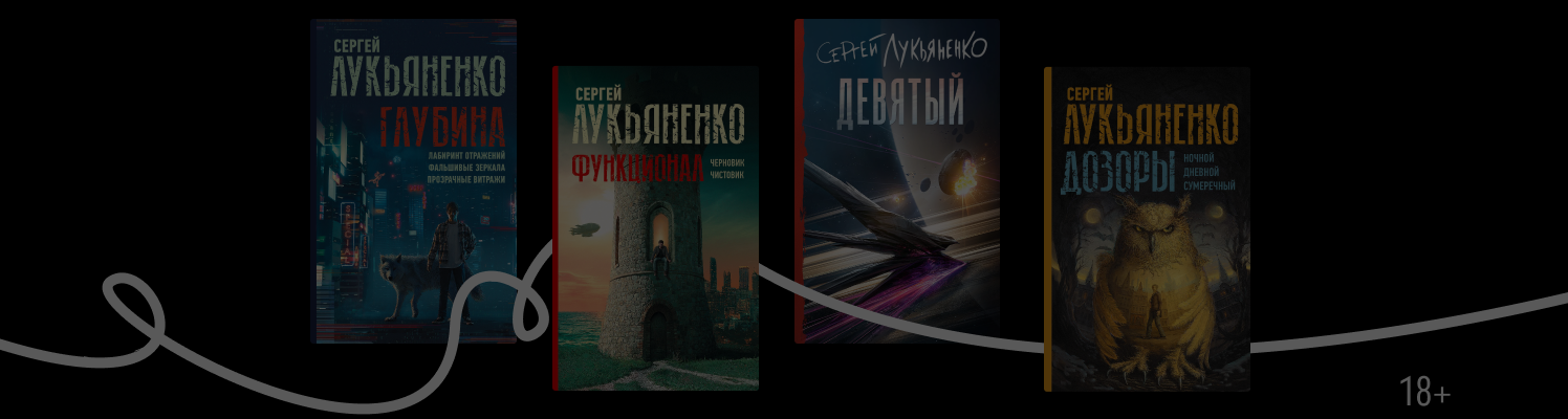 Циклы книг Сергея Лукьяненко по порядку