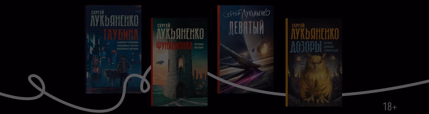 Циклы книг Сергея Лукьяненко по порядку