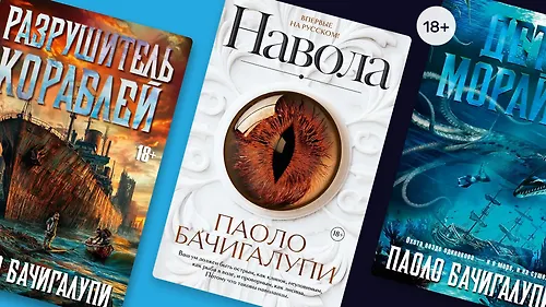 Мастер экологической фантастики Паоло Бачигалупи