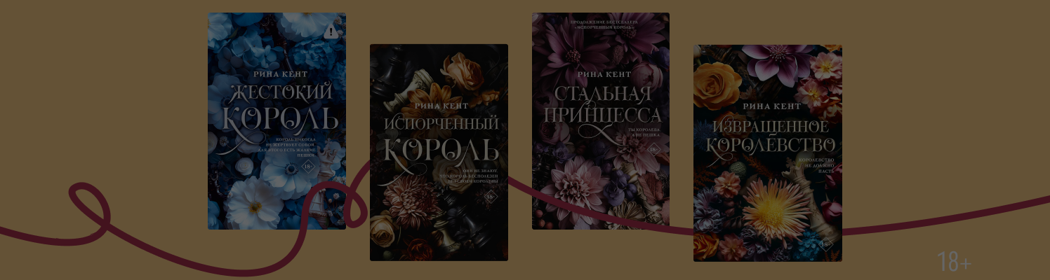 Испорченное королевство: в каком порядке читать книги Рины Кент