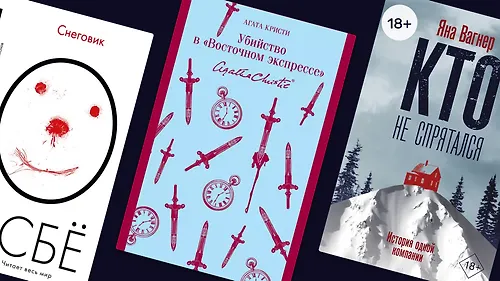 «Снеговик», «Убийство в „Восточном экспрессе“» и ещё 8 зимних детективов