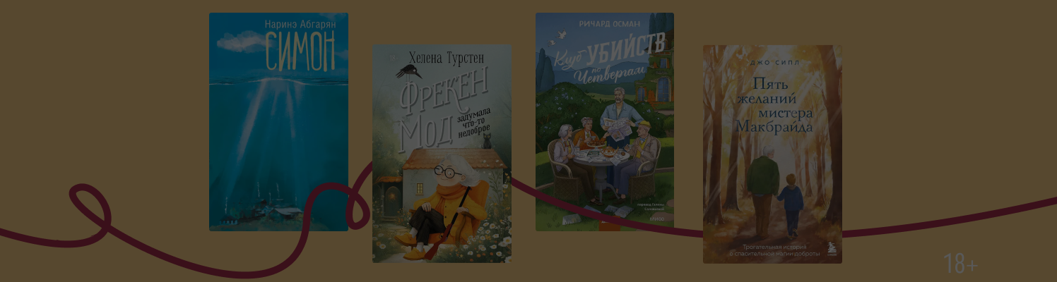 Возраст — просто цифры: 8 книг о бабушках и дедушках