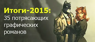 Итоги-2015: 35 потрясающих графических романов