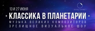«Классика в планетарии» с новой программой «Прогулки по луне»