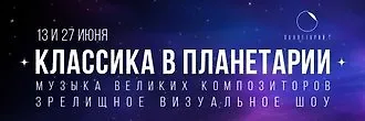 «Классика в планетарии» с новой программой «Прогулки по луне»
