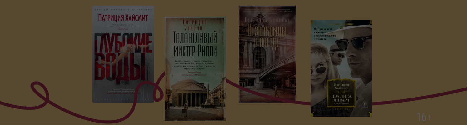 Почему читают Патрицию Хайсмит