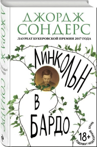 7 фактов об авторе романа «Линкольн в бардо» Дж. Сондерсе