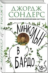 7 фактов об авторе романа «Линкольн в бардо» Дж. Сондерсе