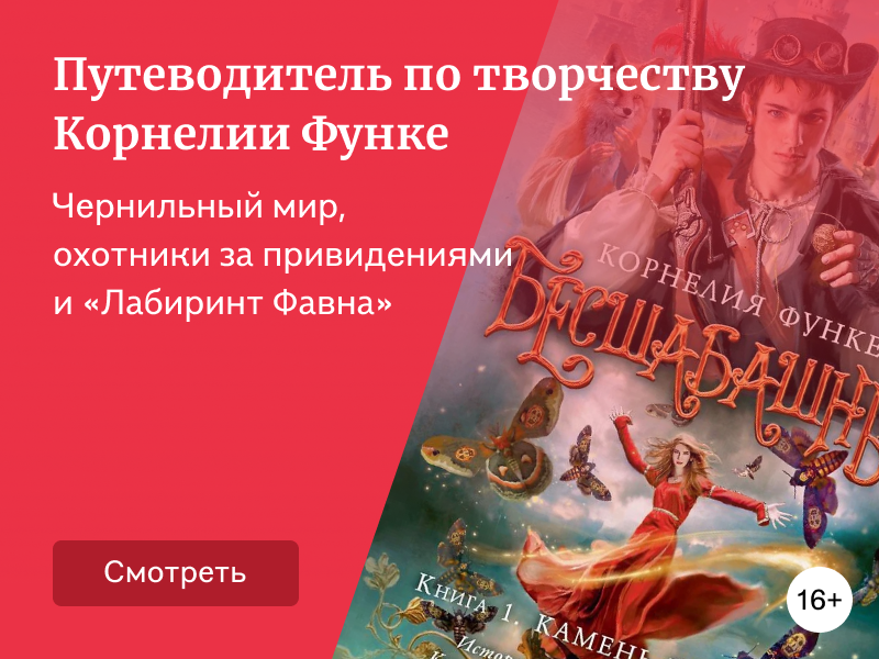 О чём пишет Корнелия Функе