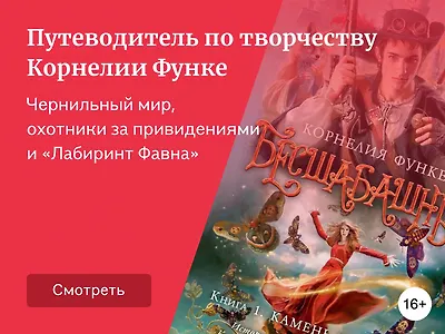 О чём пишет Корнелия Функе