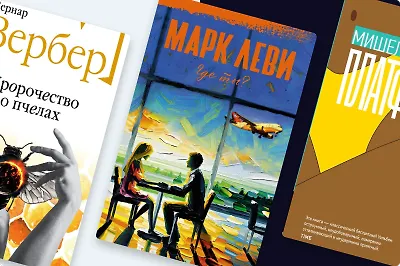 Bonjour! 8 современных французских книг