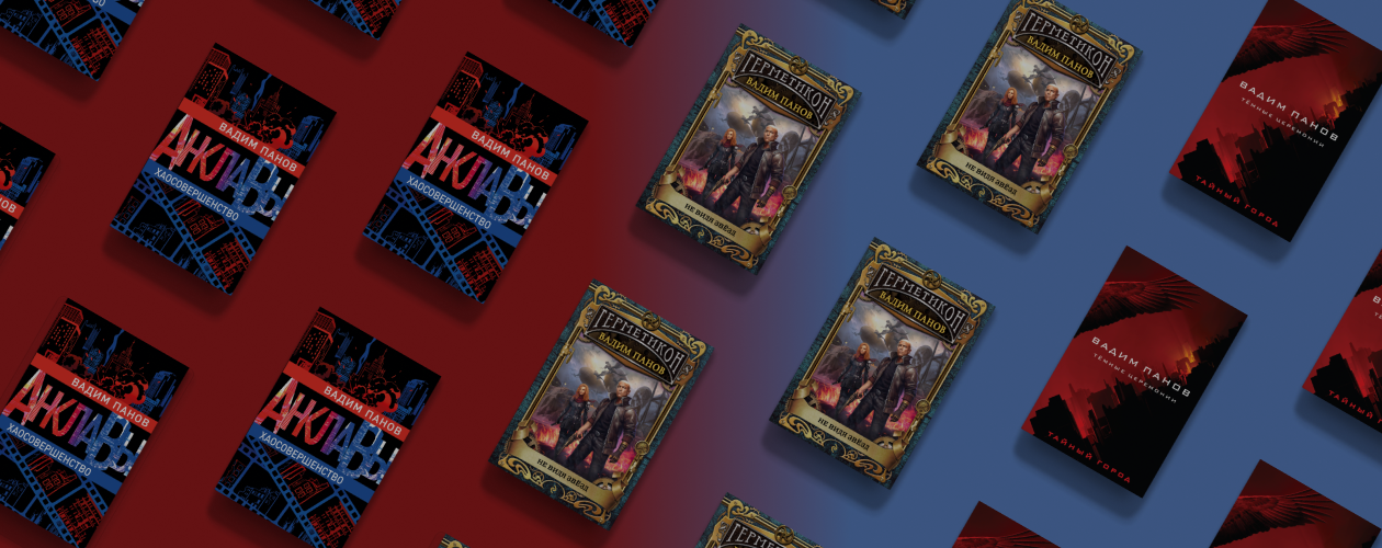 Фэнтези Вадима Панова: самые популярные книги автора