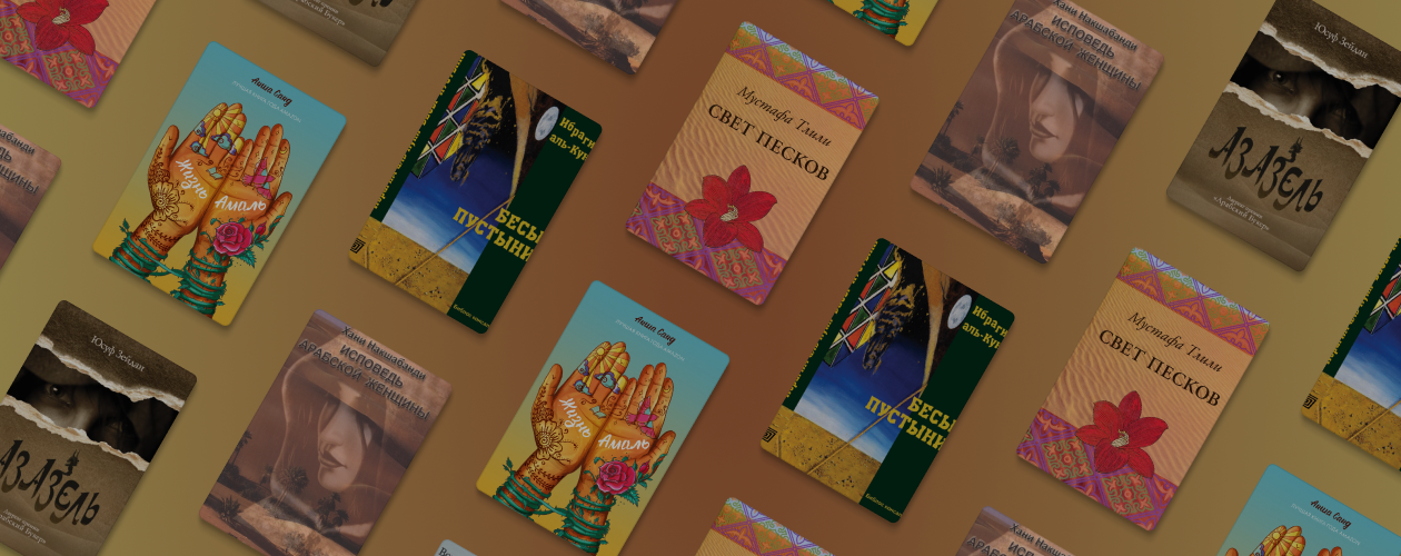 Дело тонкое: 5 книг о жизни на Востоке