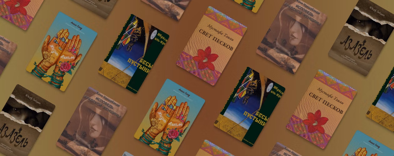 Дело тонкое: 5 книг о жизни на Востоке