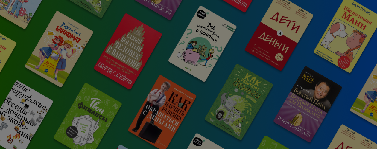 Лучшие книги про деньги для детей и подростков