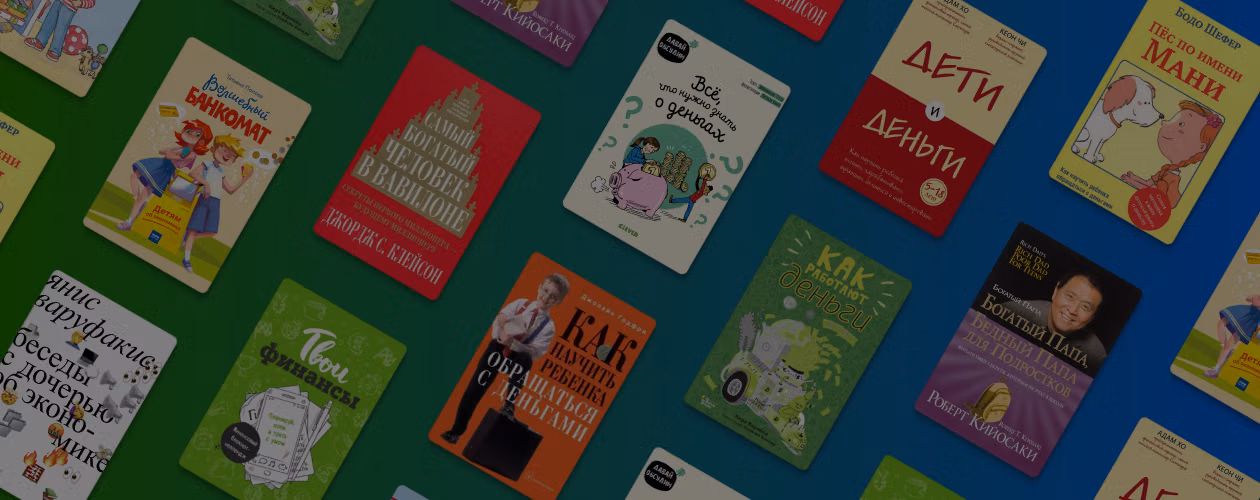 Лучшие книги про деньги для детей и подростков