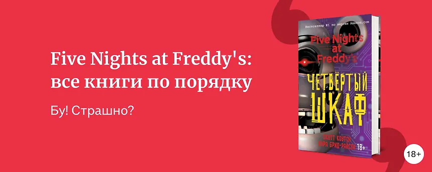 изображение Five Nights at Freddy's: все книги по порядку