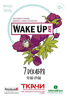 «Wake Up Day» — фестиваль дизайна, графики и новых технологий!