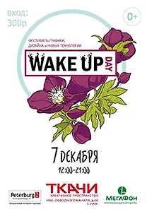 «Wake Up Day» — фестиваль дизайна, графики и новых технологий!