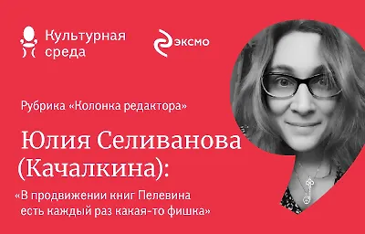 Колонка редактора: Юлия Селиванова