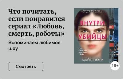 Что почитать, если понравился сериал «Любовь, смерть, роботы»