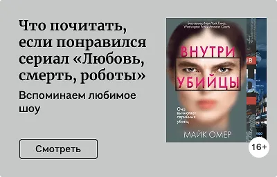 Что почитать, если понравился сериал «Любовь, смерть, роботы»