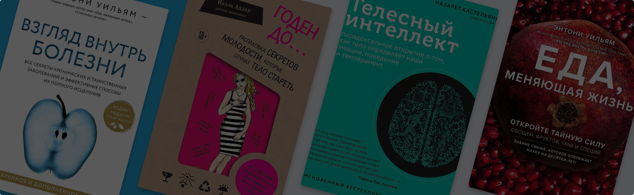 Секреты молодости: 8 книг, которые помогут сохранить здоровье и красоту