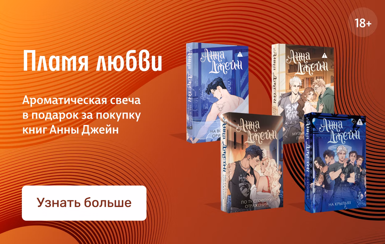 Ароматическая свеча в подарок за покупку книг Анны Джейн